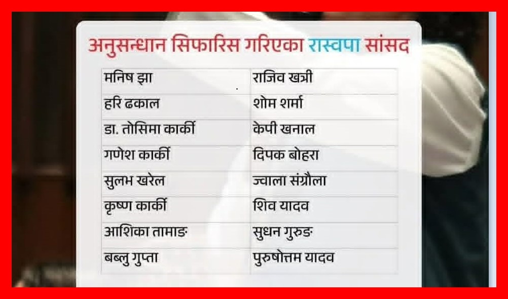 यी सांसदलाई अनुसन्धान गर्न आयोगको सिफारिस