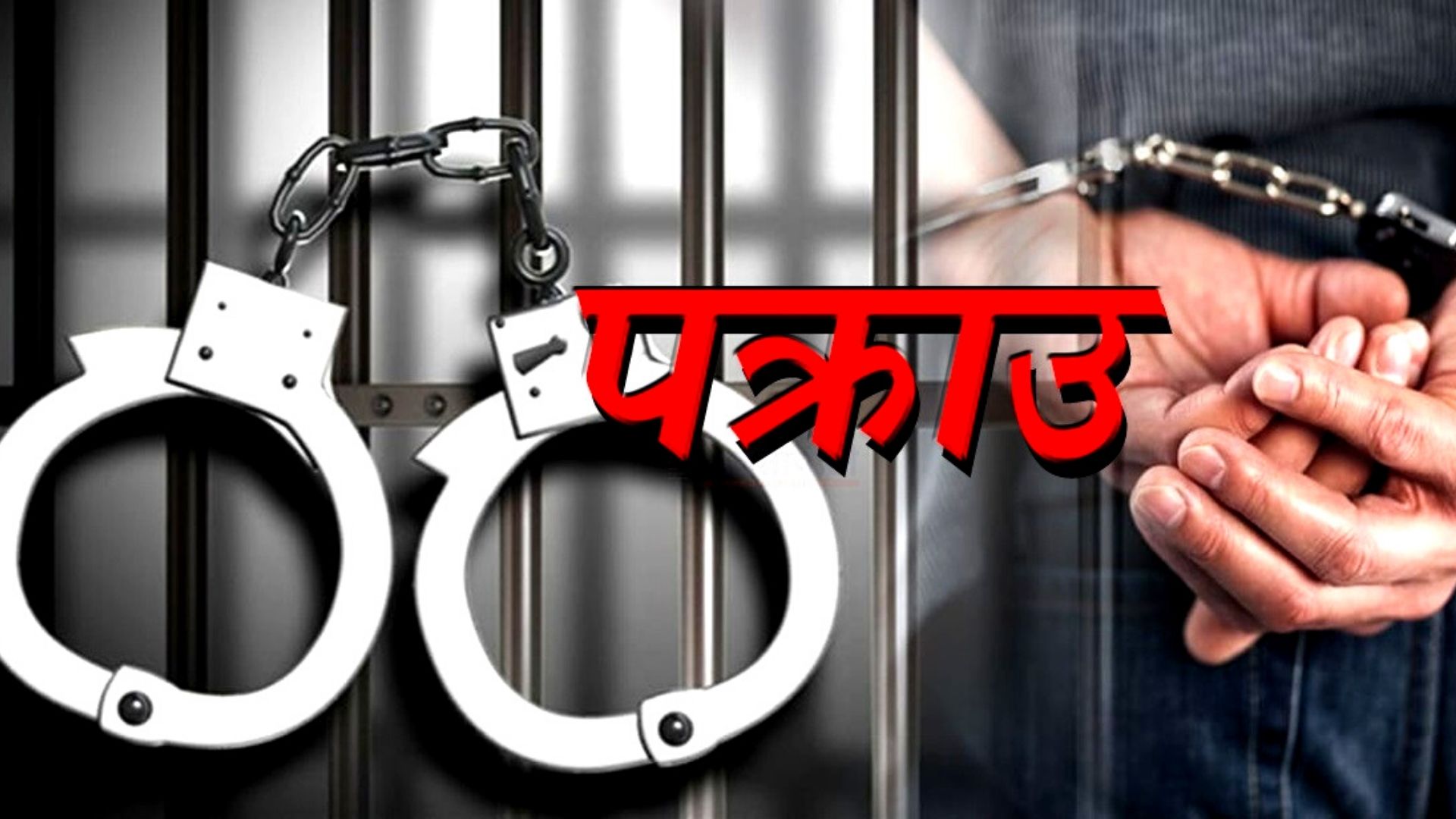 उत्कृष्ट प्रहरी मध्यरातमा होटेलबाट युवतीसहित पक्राउ