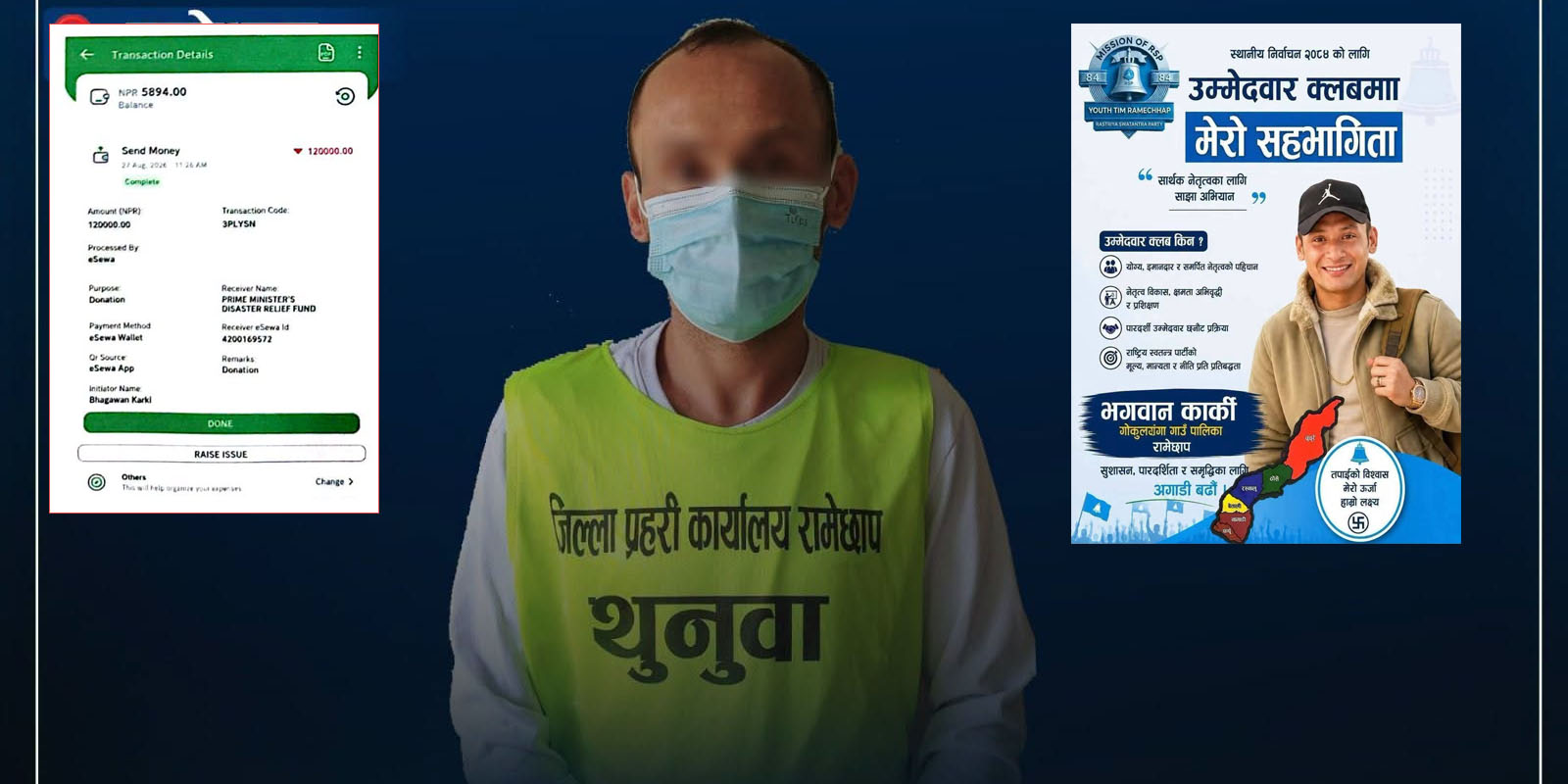 उद्धार तथा राहत कोषमा रकम जम्मा गरेको भन्दै ठग्ने रास्वका नेता पक्राउ