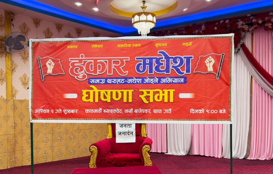 ‘हुंकार मधेश’ मधेशमा सुरु भयो नयाँ राजनीतिक अभियान