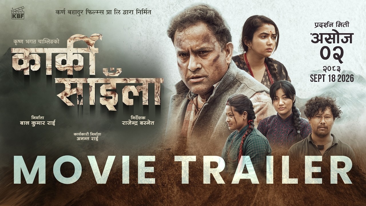 ‘कार्की साइँला’को ट्रेलर सार्वजनिक
