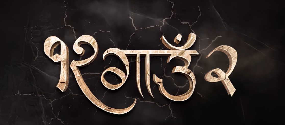 ‘१२ गाउँ २’को टिजर सार्वजनिक