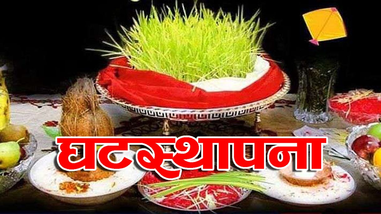 आज घटस्थापना