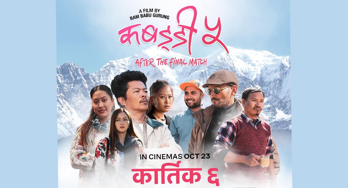 चलचित्र ‘कबड्डी–५’ ले तीन दिनमा कति कमायो ?